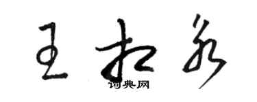 駱恆光王相永草書個性簽名怎么寫