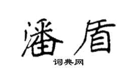 袁強潘盾楷書個性簽名怎么寫