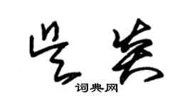 朱錫榮吳炎草書個性簽名怎么寫