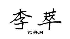 袁強李萃楷書個性簽名怎么寫