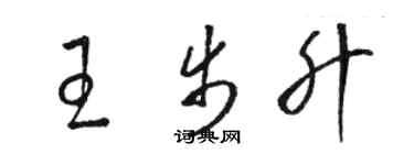 駱恆光王步升草書個性簽名怎么寫