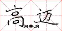 侯登峰高邁楷書怎么寫
