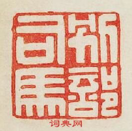 “別部司馬”篆刻印章