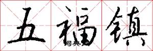 五福鎮怎么寫好看