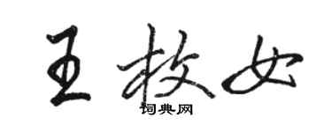 駱恆光王枚女行書個性簽名怎么寫