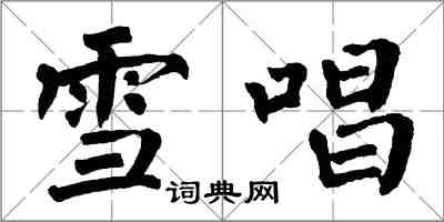翁闓運雪唱楷書怎么寫