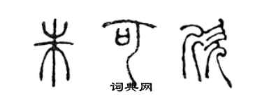 陳聲遠朱可欣篆書個性簽名怎么寫