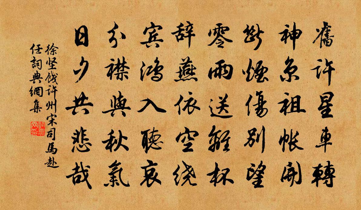 徐堅餞許州宋司馬赴任書法作品欣賞