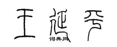 陳墨王延平篆書個性簽名怎么寫