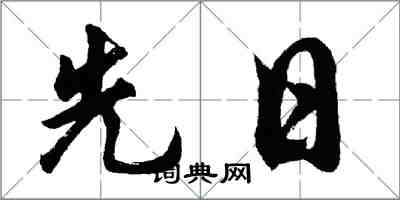 胡問遂先日行書怎么寫