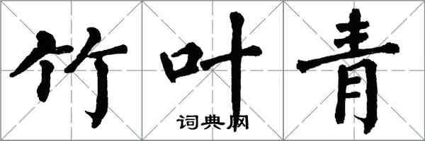 翁闓運竹葉青楷書怎么寫