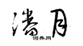 曾慶福潘月草書個性簽名怎么寫