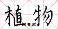 何伯昌植物楷書怎么寫