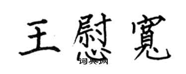 何伯昌王慰寬楷書個性簽名怎么寫