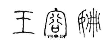 陳聲遠王容姍篆書個性簽名怎么寫