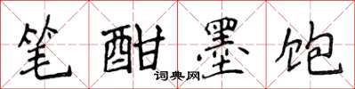 侯登峰筆酣墨飽楷書怎么寫