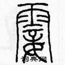 余巨力寫的硬筆篆書霎