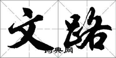 胡問遂文路行書怎么寫