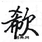 駱恆光寫的硬筆楷書欷