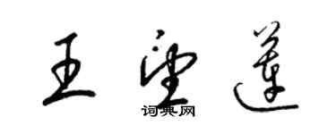 梁錦英王望蓮草書個性簽名怎么寫