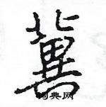 王旻寫的硬筆行書冀