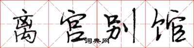 段相林離宮別館行書怎么寫
