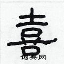 林少明寫的硬筆隸書喜