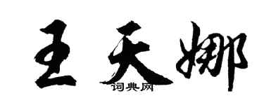 胡問遂王天娜行書個性簽名怎么寫