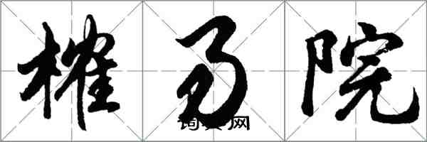 胡問遂榷易院行書怎么寫