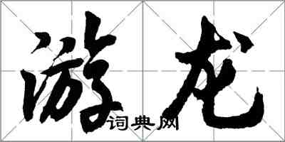 胡問遂游龍行書怎么寫