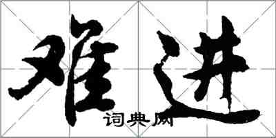 胡問遂難進行書怎么寫