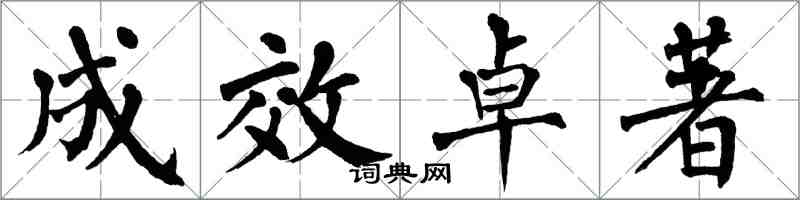 翁闓運成效卓著楷書怎么寫