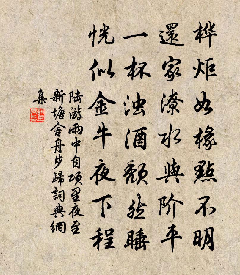 陸游雨中自項里夜至新塘舍舟步歸書法作品欣賞