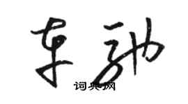 駱恆光車馳草書個性簽名怎么寫