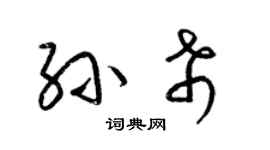 梁錦英孫希草書個性簽名怎么寫