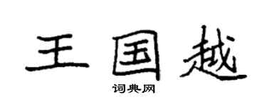 袁強王國越楷書個性簽名怎么寫