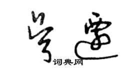 曾慶福吳遷草書個性簽名怎么寫