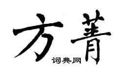 翁闓運方菁楷書個性簽名怎么寫