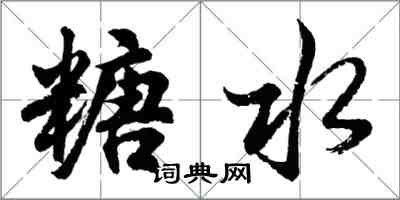 胡問遂糖水行書怎么寫