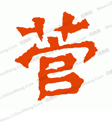 孫秋生造像寫的菅