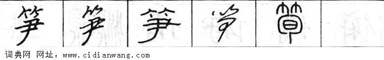 鋼筆字典
