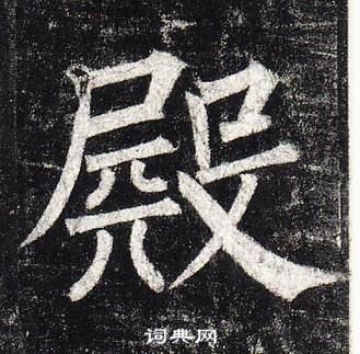 玄秘塔碑中柳公權的寫法