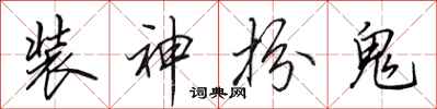 田英章裝神扮鬼行書怎么寫