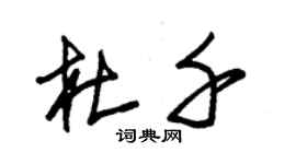 朱錫榮杜千草書個性簽名怎么寫