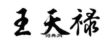胡問遂王天祿行書個性簽名怎么寫