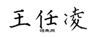 何伯昌王任凌楷書個性簽名怎么寫