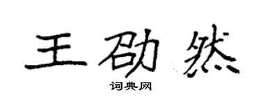 袁強王劭然楷書個性簽名怎么寫