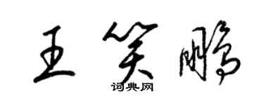梁錦英王笑鵬草書個性簽名怎么寫