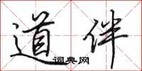 田英章道伴行書怎么寫