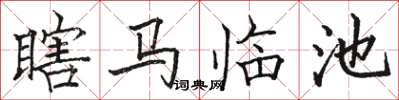 駱恆光瞎馬臨池楷書怎么寫